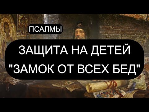 Видео: ЗАМОК ОТ ВСЕХ БЕД