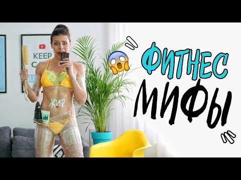 Видео: ТОП 20 ФИТНЕС МИФОВ / Правда и Мифы о Фитнесе