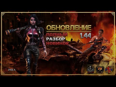 Видео: 📝Обновление 1.44 WWH (English SUBS)[4К]🔥🔥