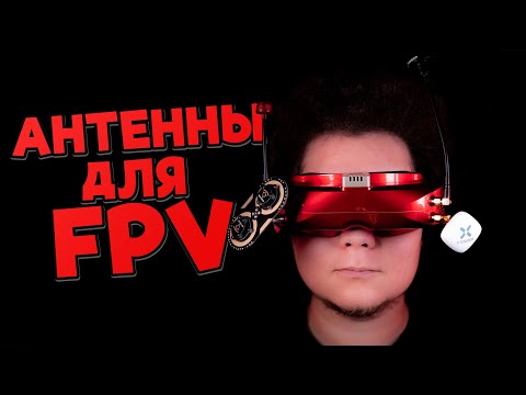 Видео: ☀ Правильные антенны на FPV очки. Какую связку выбрать? [FPV Goggles Antennas]