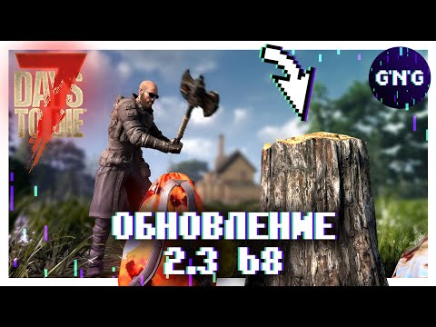 Видео: ОБНОВЛЕНИЕ 2.3 b8 ▶ 7 DAYS TO DIE ОБЗОР