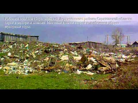 Видео: посёлок Первомайский Дергачёвского района Саратовской области