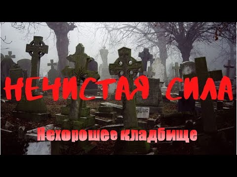 Видео: Самое закрытое кладбище ведьм и колдунов / семейное захоронение  / кладбище детей