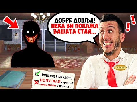 Видео: НАСТАНЯВАМ ГОСТИ В ХОТЕЛ НА УЖАСИТЕ | NIGHT RECEPTION!