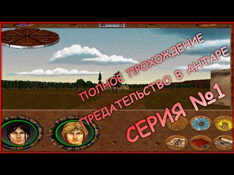 Видео: 1 серия - Полное прохождение! - БРАЙАЛА - Betrayal in Antara (Предательство в Антаре)