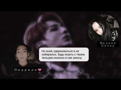 Видео: |Переписка с Чонгуком|[18+]1 сентября, худший день в моей жизни•твой брат Чон Чонгук•