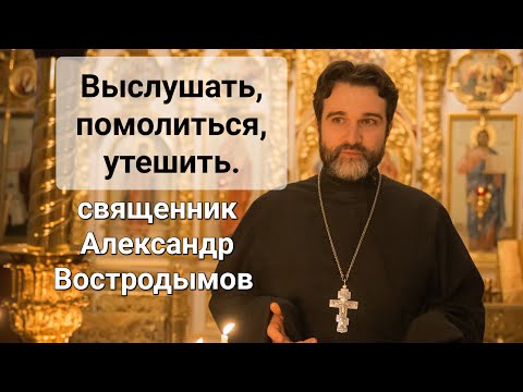 Видео: Выслушать, помолиться и утешить. В/Ш. Священник Александр Востродымов в прямом эфире!