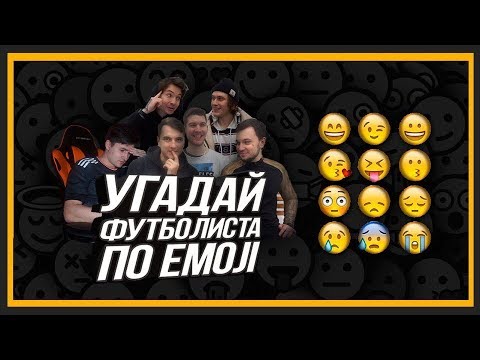 Видео: ФИФЕРЫ УГАДЫВАЮТ ФУТБОЛИСТОВ ПО ЭМОДЖИ 2 - Кефир,Денчик и Ромарой,2DROTS и Герман