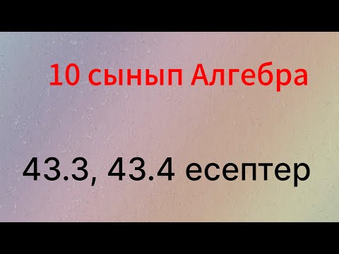 Видео: 43.3, 43.4 есептер 10 сынып Алгебра