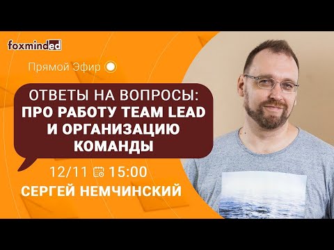 Видео: Про работу Team Lead и организацию команды. Прямой эфир с Сергеем Немчинским