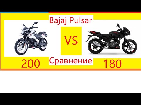 Видео: Сравнение Bajaj Pulsar 180 и Bajaj Pulsar NS 200