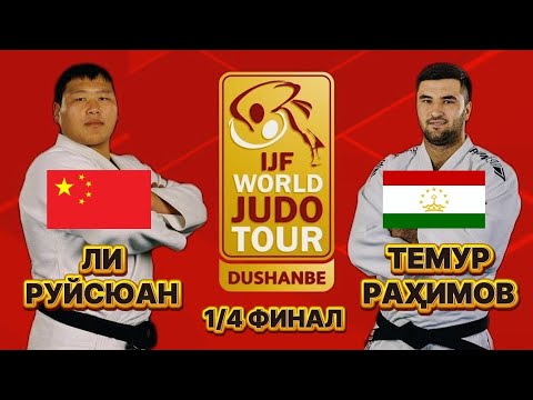 Видео: Темур Раҳимов муқобили Ли Руйсюан дар 1/4 финали Dushanbe Grand Slam 2025 чӣ кор карданд?