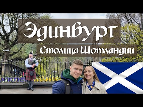 Видео: ЭДИНБУРГ 🏴󠁧󠁢󠁳󠁣󠁴󠁿 Неприступная крепость на вершине вулкана. Столица Шотландии. День 2.