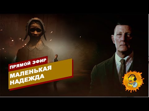 Видео: ИГРАЕМ В LITTLE HOPE - Маленькая надежда (вся игра целиком)