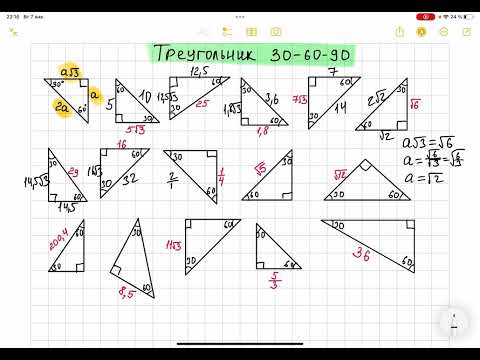 Видео: Треугольники 30-60-90/подготовка к ОРТ