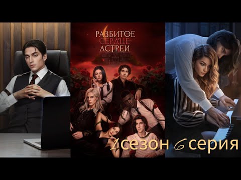 Видео: Разбитое Сердце Астреи 1 сезон 6 серия (Скептицизм, Репутация) |Клуб Романтики|