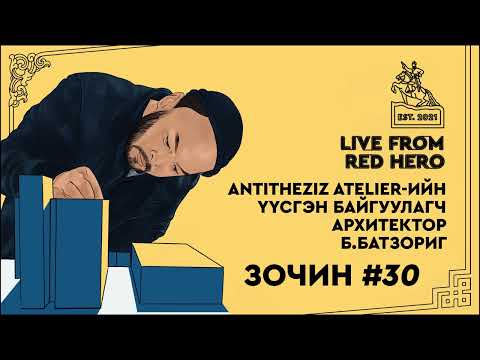 Видео: #30 Архитектор Б.Батзориг - Улаанбаатараас ярьж байна