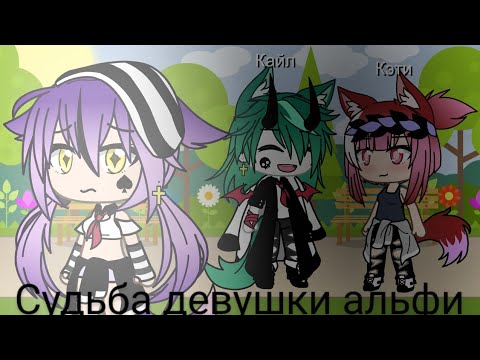Видео: Фильм \🌺Судьба девушки альфы🌺/ (1/2) + новое интро🌚