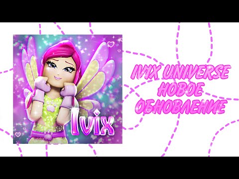 Видео: НОВОЕ ОБНОВЛЕНИЕ😱  🐾IVIX UNIVERSE🐾 #IVIXUNIVERSE #IVIXCLUB #WINXROBLOX #WINX
