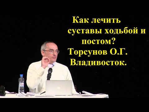 Видео: Как лечить суставы ходьбой и постом? Торсунов О.Г. Владивосток