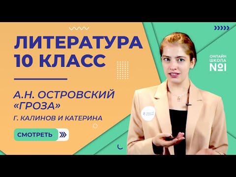 Видео: А.Н. Островский «Гроза». Город Калинов и Катерина. Видеоурок 15. Литература 10 класс