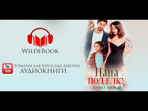 Видео: Папа под ёлку / Романтическая история/