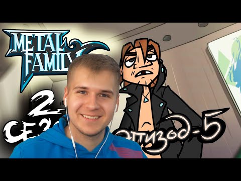 Видео: Metal Family Сезон 2 Серия 5 | Реакция DGD Rus