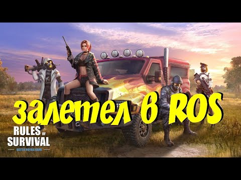 Видео: Залетели в Rules of Survival - это тот самый топ, который ты ждал!