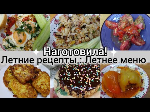 Видео: Наготовила!Летние рецепты. Простые вкусные блюда. Рецепты на каждый день.