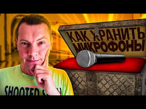 Видео: Как хранить микрофоны. Хранение микрофона.