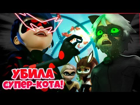 Видео: ДЕНЬ ГЕРОЕВ - ФИНАЛ 2 СЕЗОНА! ЗЛАЯ ЛЕДИ БАГ УБИЛА СУПЕР-КОТА! | Леди Баг и Супер-Кот