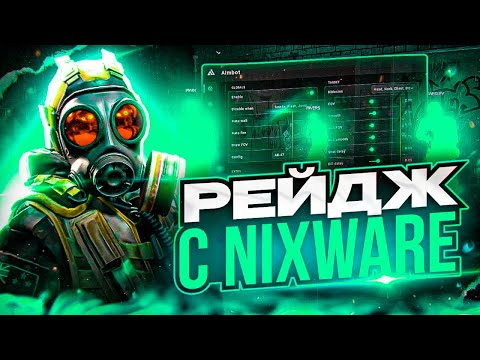 Видео: 🔋ИГРАЮ В НАПАРНИКИ ПО РЕЙДЖУ С НИКСВАРОМ [NIXWARE] // РЕЙДЖ С NIXWARE - ЧИТЫ НА КС2