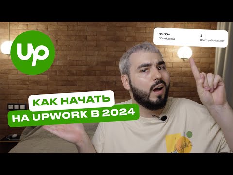 Видео: Upwork как начать? / Мой первый заказ на Upwork / Можно ли заработать на апворк? #freelance #upwork