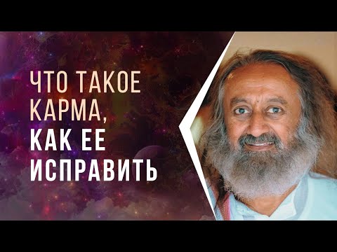 Видео: Что такое карма, как исправить карму #shorts