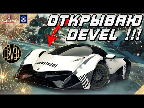 Видео: Asphalt 9 : ХЭППИ-ЭНД В СИНДИКАТЕ ! Открываю Devel Sixteen🤩🎉
