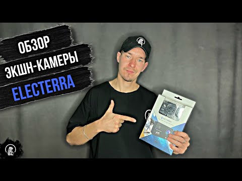 Видео: Обзор экшен -камеры ELEKTERRA. 4K