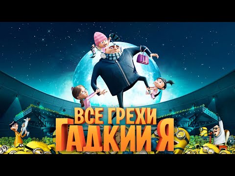 Видео: Все грехи и ляпы мультфильма "Гадкий Я"