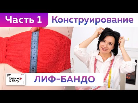 Видео: Яркий купальник с лифом-бандо. Обзор готового изделия. Конструирование бюстгальтера-бандо. Часть 1.