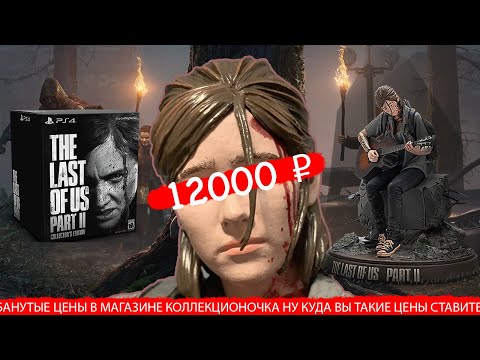 Видео: КОЛЛЕКЦИОНКА LAST OF US 2 ЗА 12 ТЫЩ И ПУСТЬ ВЕСЬ МИР ГОРИТ