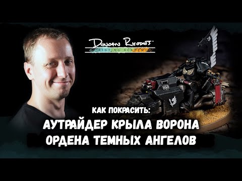 Видео: КАК ПОКРАСИТЬ: Аутрайдер Крыла Ворона Темных Ангелов