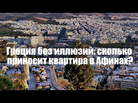 Видео: 🇬🇷 Доходность от долгосрочной аренды в Греции 💶 Реальные цифры!