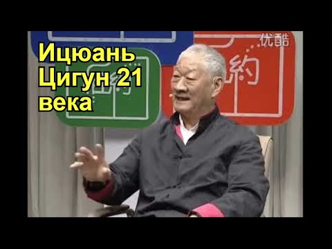 Видео: Правда об Ицюань которую вам не расскажут