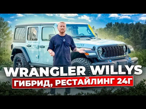 Видео: 2024 Jeep Wrangler откуда везти? и какие комплектации? Willys Hybrid что это?