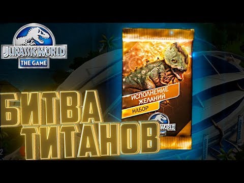 Видео: БИТВА ТИТАНОВ И Необычный Набор - Jurassic World The Game #231