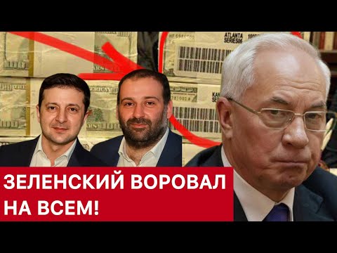 Видео: АЗАРОВ. ЗЕЛЕНСКИЙ ВОРОВАЛ НА ВСЁМ!