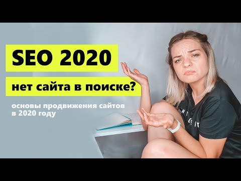 Видео: Основы SEO продвижения сайта 2020