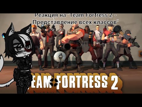 Видео: Реакция FNIA на Team Fortress 2 - Представление всех классов