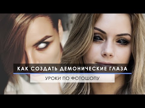 Видео: Как создать демонические глаза в Фотошопе