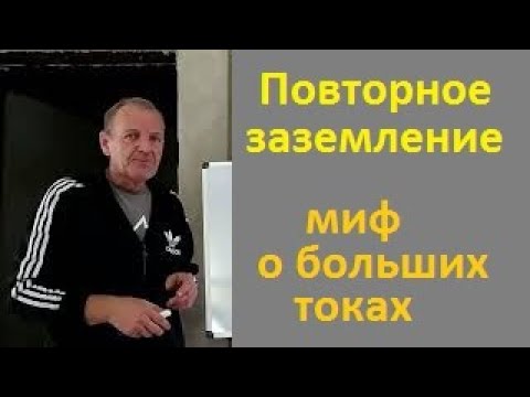 Видео: Не надо бояться повторного заземления