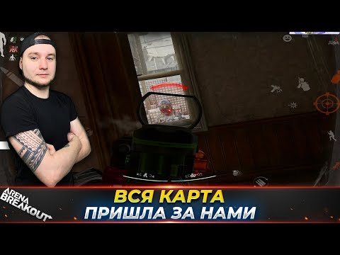 Видео: У НИХ ПОЧТИ ПОЛУЧИЛОСЬ — Arena Breakout